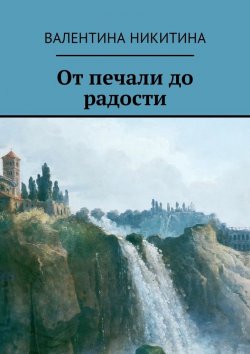 Книга "От печали до радости" – Валентина Никитина