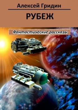 Книга "Рубеж" – Алексей Гридин