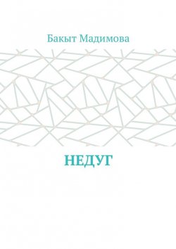 Книга "Недуг" – Бакыт Мадимова