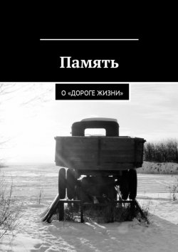 Книга "Память. О «Дороге жизни»" – Мария Ботникова