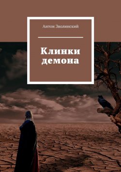 Книга "Клинки демона" – Антон Зволинский