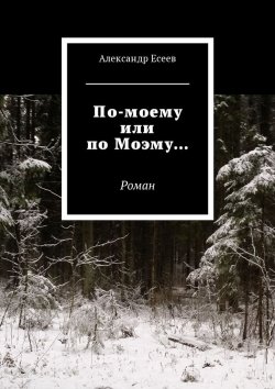 Книга "По-моему или по Моэму… Роман" – Александр Есеев