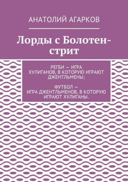 Книга "Лорды с Болотен-стрит" – Анатолий Агарков