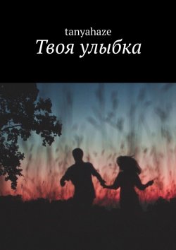 Книга "Твоя улыбка" – Окунёва Татьяна, Таня Хэйз, tanyahaze