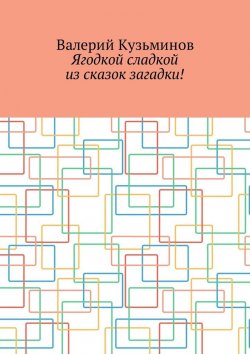 Книга "Ягодкой сладкой из сказок загадки!" – Валерий Кузьминов