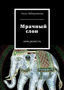 Книга "Мрачный слон" – Ольга Либердовская