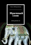 Мрачный слон (Либердовская Ольга)