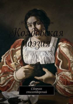 Книга "Колдовская поэзия. Сборник стихотворений" – Натали Якобсон, Натали Якобсон