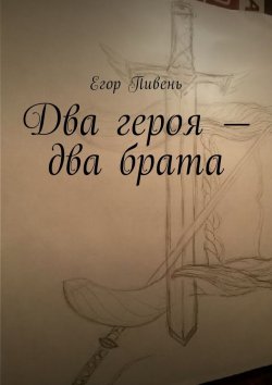 Книга "Два героя – два брата" – Егор Пивень