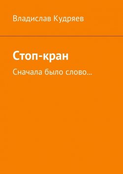 Книга "Стоп-кран. Сначала было слово…" – Владислав Кудряев