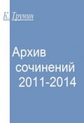 Архив сочинений 2011-2014 (Константин Викторович Трунин, Трунин Константин)