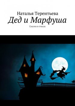 Книга "Дед и Марфуша. Сказки в стихах" – Наталья Терентьева