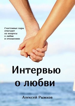 Книга "Интервью о любви" – Алексей Рыжков