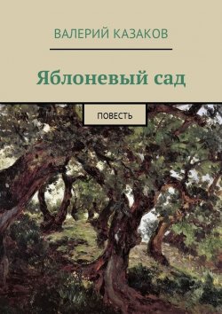 Книга "Яблоневый сад. Повесть" – Валерий Казаков