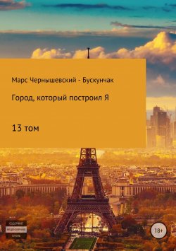 Книга "Город, который построил Я. Том13" – Марс Чернышевский – Бускунчак, 2018
