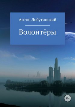 Книга "Волонтёры" – Антон Лобутинский, 2017