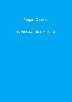 Книга "Подрезанные мысли" – Марат Хазиев, 2017