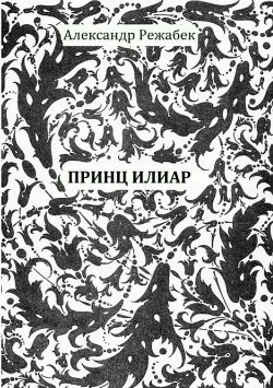 Книга "Принц Илиар" – Александр Режабек, 2008