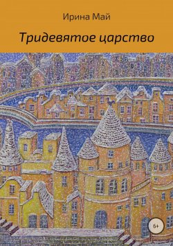 Книга "Тридевятое царство. Сборник стихотворений" – Ирина Майборода, 2017