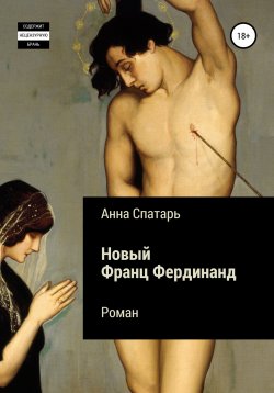Книга "Новый Франц Фердинанд" – Анна Спатарь, 2017