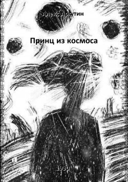 Книга "Принц из космоса" – Алекс Аргутин, 1990