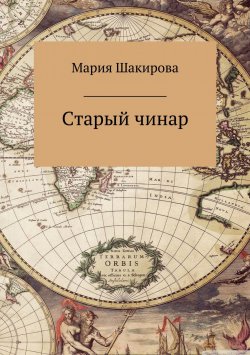 Книга "Старый чинар" – Мария Шакирова, 2015