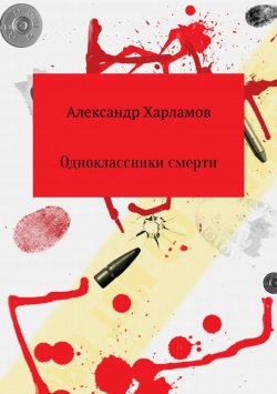 Книга "Одноклассники смерти" – Александр Харламов, 2018