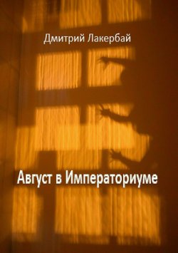 Книга "Август в Императориуме" – Дмитрий Лакербай, 2012