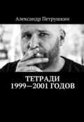 Тетради 1999—2001 годов (Александр Петрушкин)
