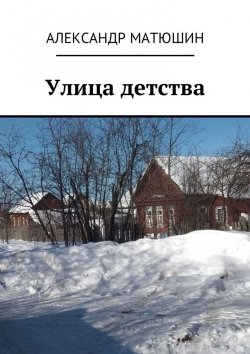 Книга "Улица детства" – Александр Николаевич Матюшин, Александр Матюшин