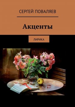 Книга "Акценты. Лирика" – Сергей Поваляев