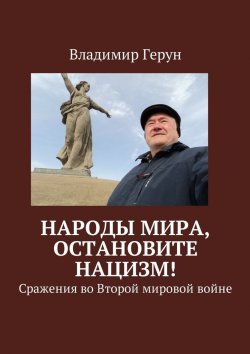 Книга "Народы мира, остановите нацизм! Сражения во Второй мировой войне" – Владимир Герун