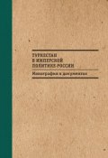 Туркестан в имперской политике России: Монография в документах (Абашин С., Махмудов О., ещё 2 автора, 2016)