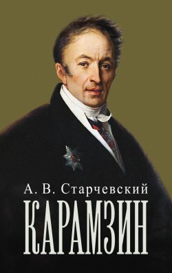 Книга "Николай Михайлович Карамзин" – Адальберт Старчевский, 1849