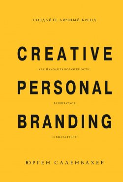 Книга "Создайте личный бренд: как находить возможности, развиваться и выделяться" – Юрген Саленбахер, 2013
