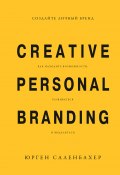Создайте личный бренд: как находить возможности, развиваться и выделяться (Юрген Саленбахер, 2013)