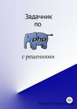 Книга "Задачник по PHP (с решениями)" – Роман Григорьев, 2018