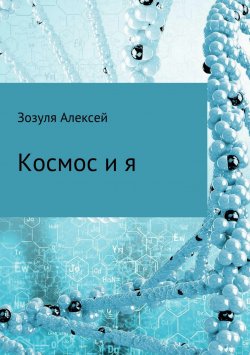 Книга "Космос и я" – Алексей Зозуля, 2014