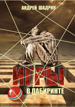 Книга "Игры в лабиринте" – Андрей Владимирович Шадрин, Андрей Шадрин, 2018