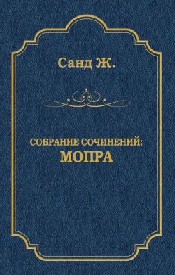 Книга "Мопра" {Собрание сочинений} – Жорж Санд, 1837