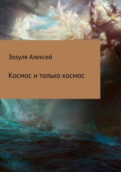 Книга "Космос и только космос" – Алексей Зозуля, 2013