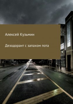Книга "Дезодорант с запахом пота" – Алексей Кузьмин, 2017