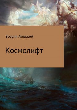 Книга "Космолифт" – Алексей Зозуля, 2012
