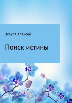 Книга "Поиск истины" – Алексей Зозуля, 2014
