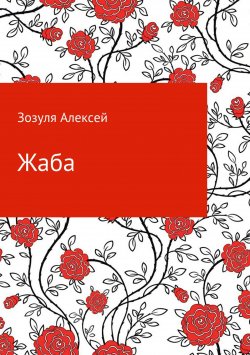 Книга "Жаба" – Алексей Зозуля, Зозуля Алекесей, Алексей Зозуля, 2011