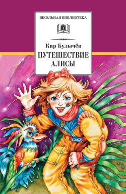 Книга "Путешествие Алисы" {Алиса Селезнева} – Кир Булычев, 1974