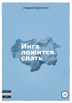 Книга "Инга ложится спать" – Андрей Дансков, 2017
