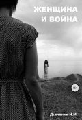 Женщина и война (Дьяченко Наталия, 2018)