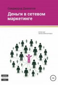 Деньги в сетевом маркетинге (Саидмурод Давлатов, 2017)