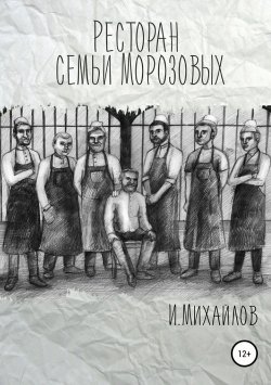 Книга "Ресторан семьи Морозовых" – Игнат Михайлов, 2018